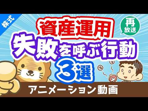 【再放送】【後悔する前に見て】資産運用　失敗を呼び寄せる3つの行動【株式投資】：（アニメ動画）第70回 サムネイル