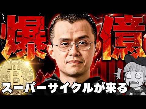 【※超強気！上昇相場が来る】仮想通貨爆発か！Binance創設者の発言に注目！ サムネイル