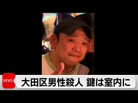 東京・大田区のマンション遺体　室内に鍵のついたキーケース　玄関や窓は施錠　殺人事件として捜査 サムネイル