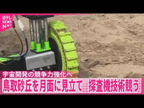 【鳥取砂丘】月面に見立て探査機技術競う  宇宙開発の競争力強化へ サムネイル