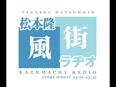 98「松本隆×箭内道彦②」 サムネイル