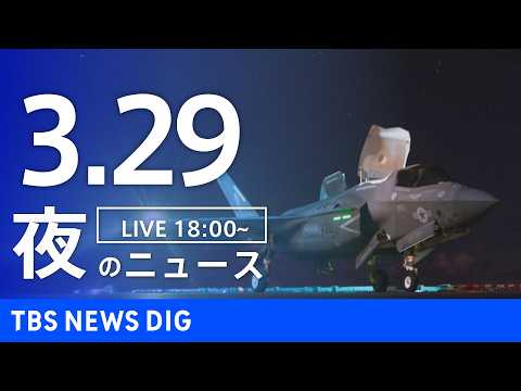 【LIVE】夜のニュース（Japan News Digest Live）最新情報など（3月29日）｜TBS NEWS… サムネイル