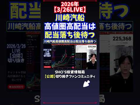 【3/26LIVE】川崎汽船高値圏高配当は配当落ち後待つ 日経平均株価 投資 サムネイル
