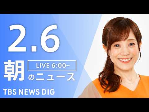 【LIVE】朝のニュース（Japan News Digest Live）最新情報など｜TBS NEWS DIG（2月6… サムネイル