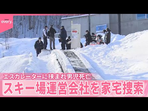 【スキー場で男児死亡】エスカレーター事故は過去にも  運営会社を家宅捜索  北海道小樽市 サムネイル