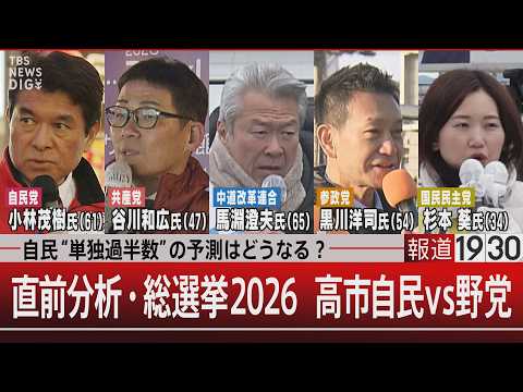 自民“単独過半数”の予測はどうなる？／直前分析・総選挙2026  高市自民vs野党【2月6日(金) 報道1930】｜T… サムネイル
