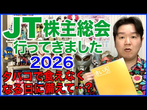JTの株主総会に行ってきました！2026 サムネイル