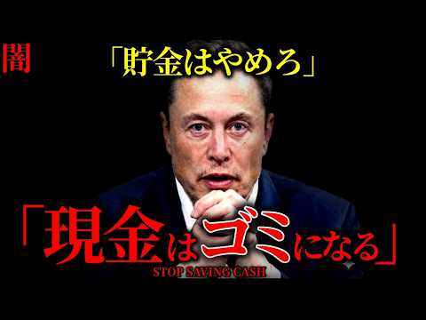 【闇】今すぐ見て。イーロンマスクが警告：『貯金はするな』『現金はゴミになる』！2030年、労働自体が無意味になる世界。… サムネイル