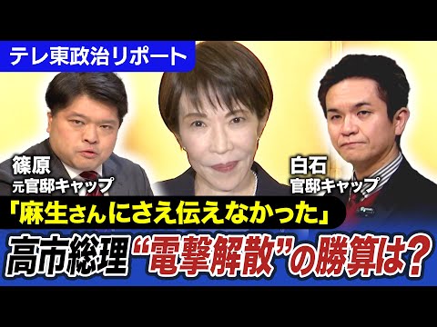 【麻生さんにも事前に伝えず】高市総理“電撃解散”の勝算は？背景には安倍政権の“剛腕官僚”【テレ東政治リポート】 サムネイル