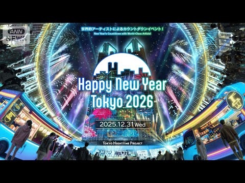 【2025→2026】LIVE Happy New Year Tokyo 2026【東京都カウントダウンイベント】(2… サムネイル