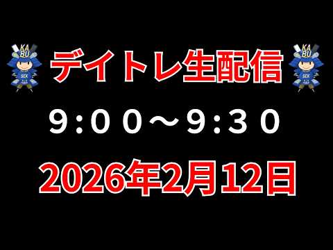 【株 デイトレライブ】 デイトレ必須のスキルをライブで解説 2月12日 勝株アセットの株TV【SEK】 サムネイル