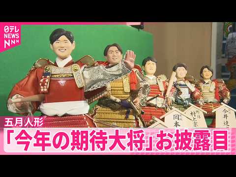 【五月人形】高市首相や大谷翔平選手も｢今年の期待大将｣お披露目 サムネイル