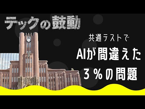 共通テストで満点続出のAIが間違えた3％の問題は？【テックの鼓動】 サムネイル