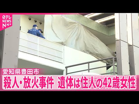 【愛知殺人・放火事件】遺体は住人の42歳女性　事件前には男性が玄関ドアをたたき大声で叫ぶトラブルも サムネイル