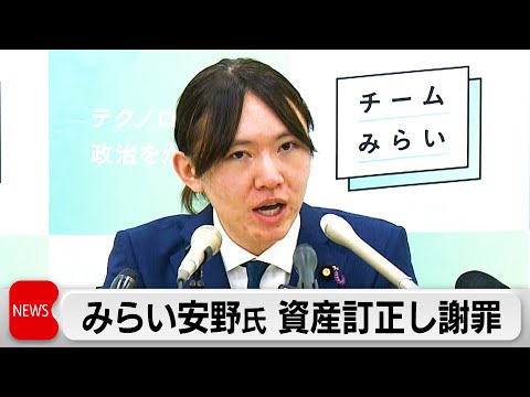 チームみらい　安野党首　資産報告書を訂正し謝罪 サムネイル