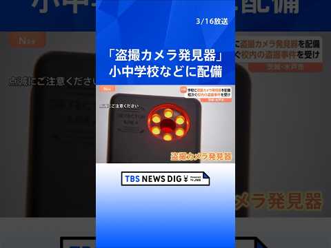 「盗撮カメラ発見器」小中学校などにきょうから配備　水戸市　“レンズに反射”“電磁波検知”で発見　学校内の盗撮事件が全国… サムネイル
