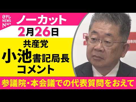 【ノーカット】参議院・本会議での代表質問をおえて　共産党・小池書記局長 コメント ──政治ニュース（日テレNEWS） サムネイル