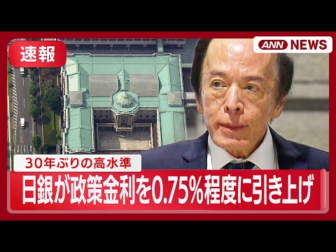 【速報】日銀が政策金利を0.75%程度に引き上げ　30年ぶりの高水準　金融政策決定会合【ニュースまとめ】(2025年1… サムネイル