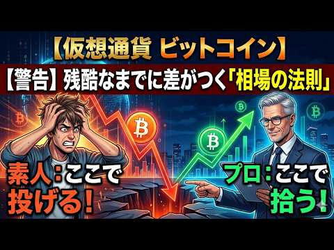 仮想通貨　ビットコイン】警告！ここで投げる素人、ここで拾うプロ。残酷なまでに差がつく「相場の法則」（朝活2089） サムネイル