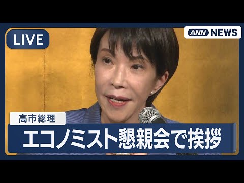 【リプレイ】高市総理 「年末エコノミスト懇親会」であいさつ【LIVE】(2025年12月23日) ANN/テレ朝 サムネイル