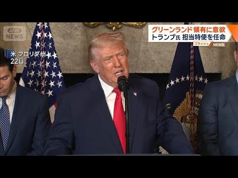 トランプ大統領 グリーンランド領有に意欲 担当特使を任命【ワイド！スクランブル】(2025年12月23日) サムネイル