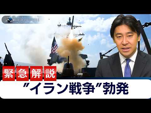 イラン戦争が勃発：緊急ライブ解説【豊島晋作のテレ東ワールドポリティクス】 サムネイル
