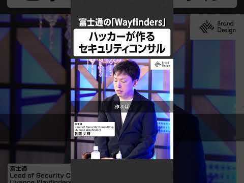 ハッカーが作るセキュリティコンサル - 富士通の「Wayfinders」 NewsPicks NewsPicksBra… サムネイル