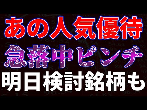 あの人気優待が急落中でピンチ！明日購入検討銘柄も サムネイル
