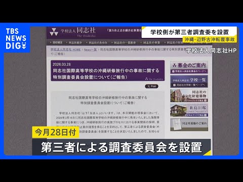 学校側が第三者調査委員会を設置　同志社国際高校の生徒らが乗る船が転覆　女子生徒（17）と船長（71）の2人が死亡した事… サムネイル