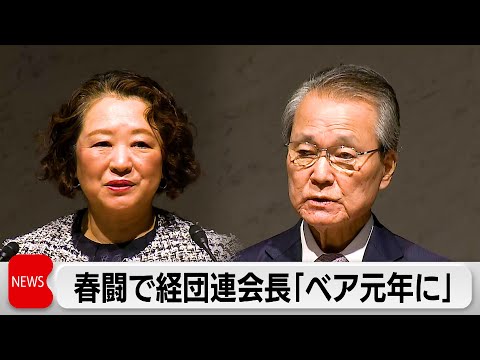 春闘本格化　経団連会長「ベースアップ元年に」 連合は「3年連続5％以上賃上げこだわる」 サムネイル