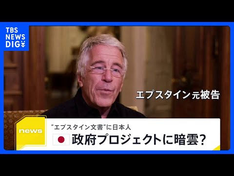 “エプスタイン文書”に日本人　名前が8000回以上記載　政府プロジェクトに暗雲？【news23】｜TBS NEWS D… サムネイル