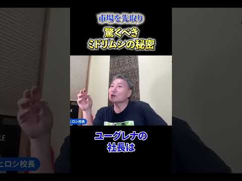 【必見】《市場を先取り》驚くべきミドリムシの秘密 サムネイル