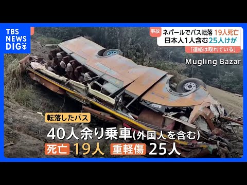 ネパールでバス事故 約200メートル崖下に転落 19人死亡 日本人1人含む25人負傷　現地日本大使館「連絡は取れている… サムネイル