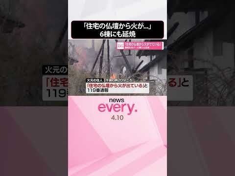 【6棟にも延焼】黒煙をあげ｢住宅の仏壇から火がでている｣  shorts サムネイル