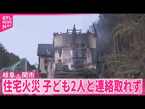 【岐阜・関市】子ども2人と連絡取れず　岐阜・関市 サムネイル