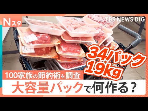 今年も値上げ時代の救世主となるのか？大人気！大容量パックで何を作る？100家族調査【Nスタ・それスタ】｜TBS NEW… サムネイル