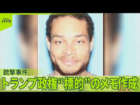 【銃撃事件】トランプ政権“標的”のメモ作成　27日に男は罪状認否の手続きに臨む予定　大統領出席夕食会で サムネイル