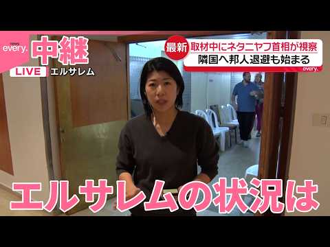 【中継】各地で邦人退避開始も  イランからの報復攻撃が続くエルサレムは サムネイル