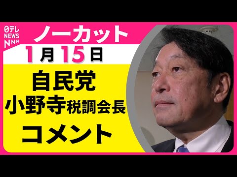 【ノーカット】自民党・小野寺税調会長コメント──政治ニュース（日テレNEWS） サムネイル