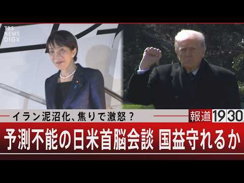 イラン泥沼化、焦りで激怒？ 予測不能の日米首脳会談 国益守れるか【3月19日（木） 報道1930】｜TBS NEWS… サムネイル