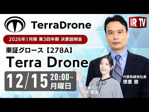 【2025年 12月15日 20:00〜】Terra Drone株式会社(東証GRT 278A) 2026年1月期 第… サムネイル