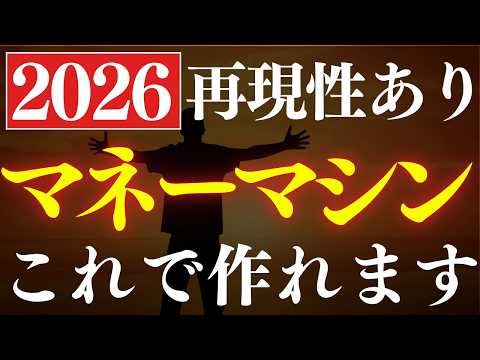 【再現性あり】2026年版・不労所得はコレで作れ！完全解説・おすすめのマネーマシンの作り方 サムネイル
