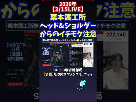 【2/15LIVE】栗本鐵工所ヘッド&ショルダーからのイチモク注意 日経平均株価 投資 サムネイル