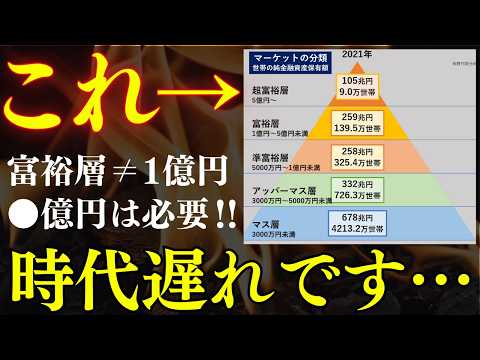 【富裕層＝1億は時代遅れ】資産ピラミッド、修正してみた…！●億は必要です。アッパーマス層・準富裕層はいくら必要 サムネイル