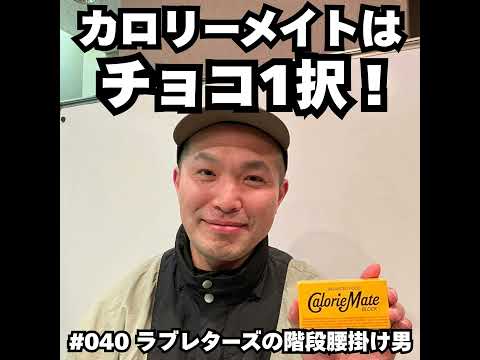 040　カロリーメイトはチョコ1択！！ サムネイル