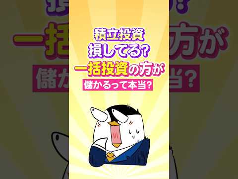 【衝撃】積立投資、実は損してる？一括投資の方が儲かるって本当？ サムネイル