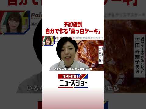 予約殺到 自分で作る「真っ白ケーキ」 ABEMA的ニュースショー Shorts サムネイル