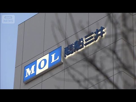 “商船三井の船”ホルムズ海峡を通過　イラン攻撃以降日本関連船で初(2026年4月4日) サムネイル