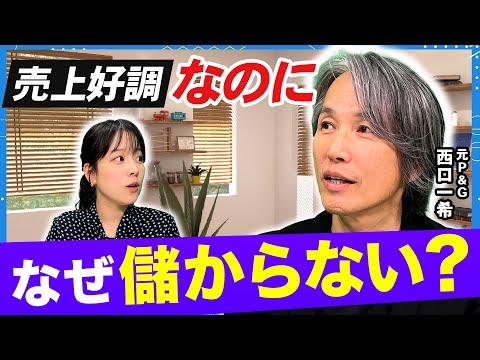 その売上は利益を生むのか？「良い売上」を最大化し「悪い売上」を最小化せよ！【西口さん、マーケティングって本当に必要です… サムネイル