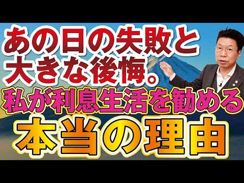 【1154】退職金の守護神！なぜ利息生活をおすすめするのか？！過去の失敗経験より サムネイル
